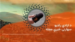 د آزادۍ راډیو سهارنۍ خبري مجله، چارشنبې د سلواغې ۲۹مه