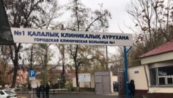 Шымкент қаласындағы №1 аурухана