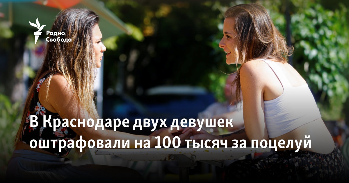 In Krasnodar, two girls were fined 100 thousand for a kiss