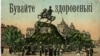 Поштова листівка із пам’ятником гетьману України Богдану Хмельницькому в Києві, близько 1910 року (ілюстраційне зображення)