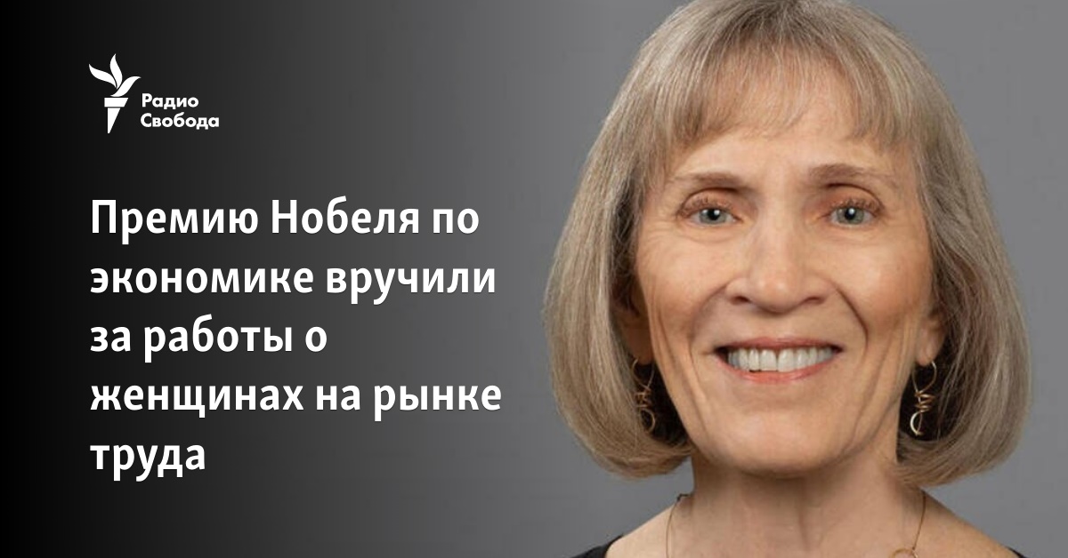 Премию Нобеля по экономике вручили за работы о женщинах на рынкетруда