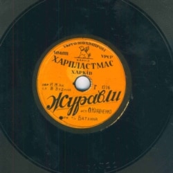 Платівка «Журавлі», що була випущена у Харкові