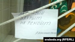 Абвестку вывесілі, як сьцьвярджаюць жыхары завулку Буянава, пасьля таго як кіраўніцтва данялі пытаньнямі — чаму крама не працуе