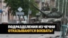 Военные из Чечни требуют вернуть их домой – Минобороны Украины