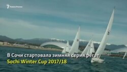 Ежегодная зимняя серия регат Sochi Winter Cup стартует в Сочи