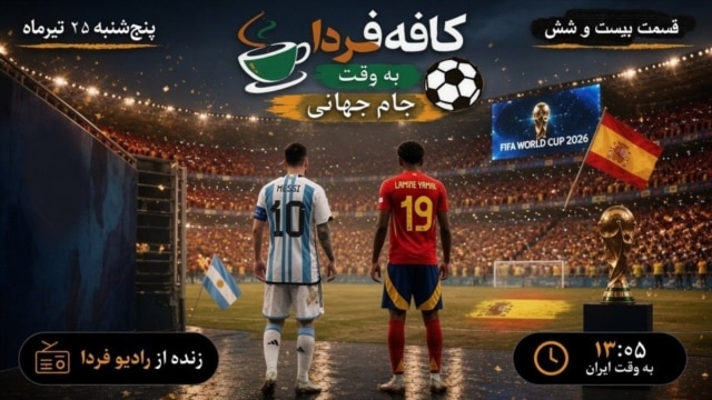 کافه فردا؛ به وقت جام جهانی