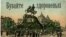 Поштова листівка із пам’ятником гетьману України Богдану Хмельницькому в Києві, близько 1910 року (ілюстраційне зображення)