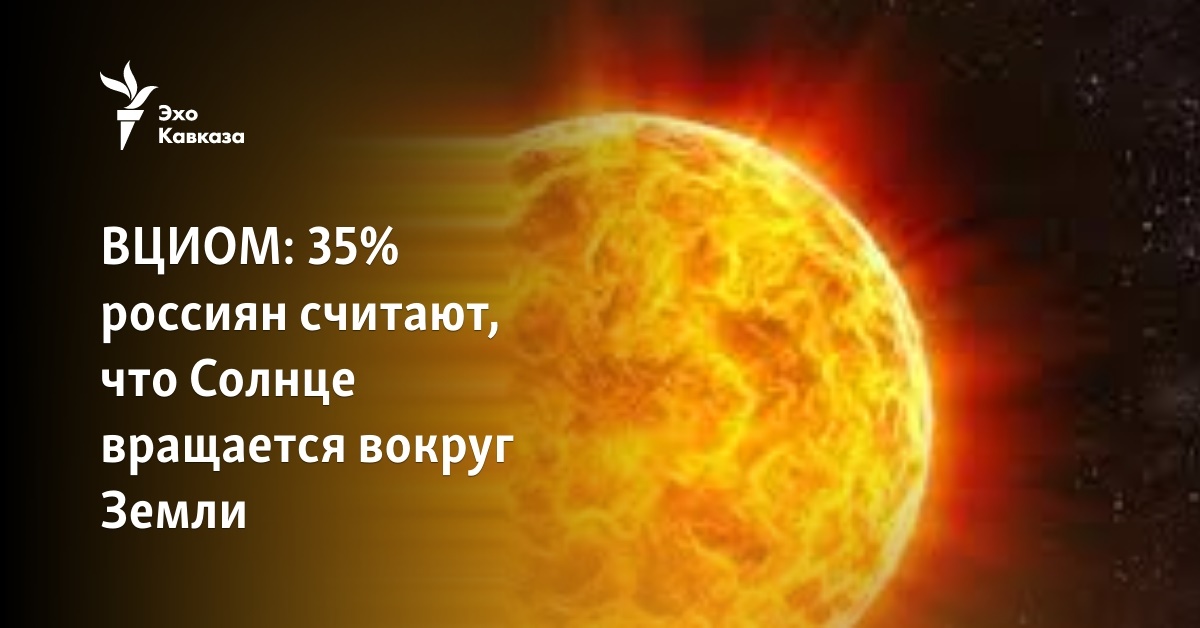 Закончи предложение солнце звезда а земля. Земля вращается вокруг солнца. солнце вращается вокруг своей оси. солнце вертится вокруг земли или. земля вращается вокруг луны или луна вокруг земли.