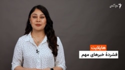 هایلایت؛ فشرده خبرهای مهم با فایزه ابراهیمی 