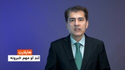 هایلایټ- لنډ او مهم خبرونه 