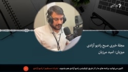 مجله خبری صبح رادیو آزادی 