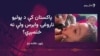 پاکستان کې ګوزڼ مخنيوی کيمپېن د اکتوبر پر ۱۹مه پای ته رسېږي