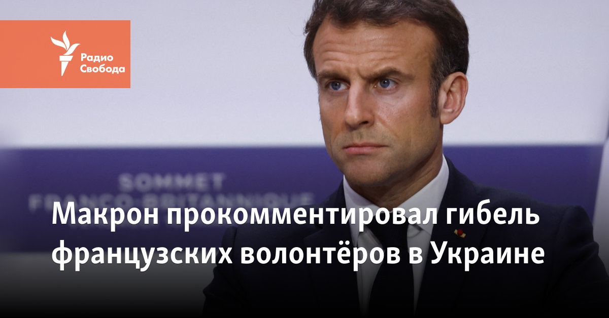 Macron commented on the death of French volunteers in Ukraine