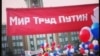 «Мир! Труд! Путин!» — лёзунг першатравеньскіх дэманстрацыяў у Расеі (фота, відэа)