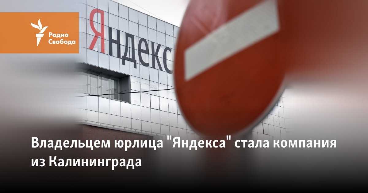 A company from Kaliningrad became the owner of Yandex legal entity