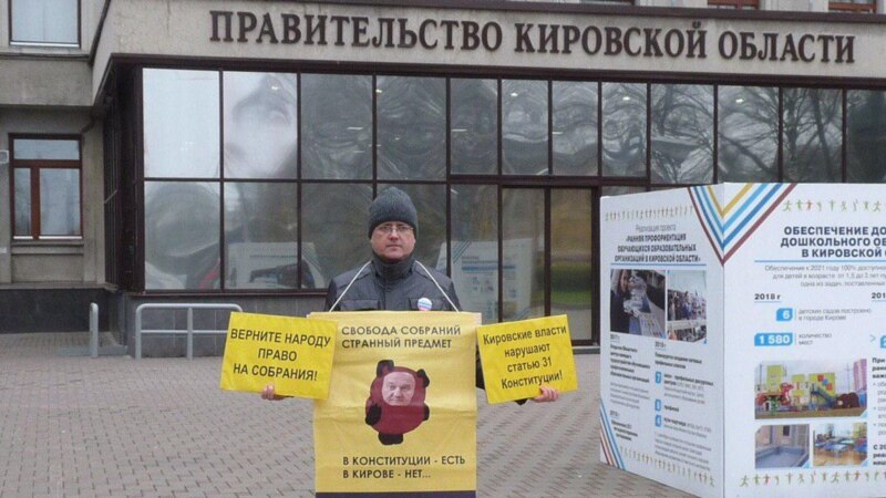 В Кировской области прошел пикет против регионального закона о мирных собраниях 