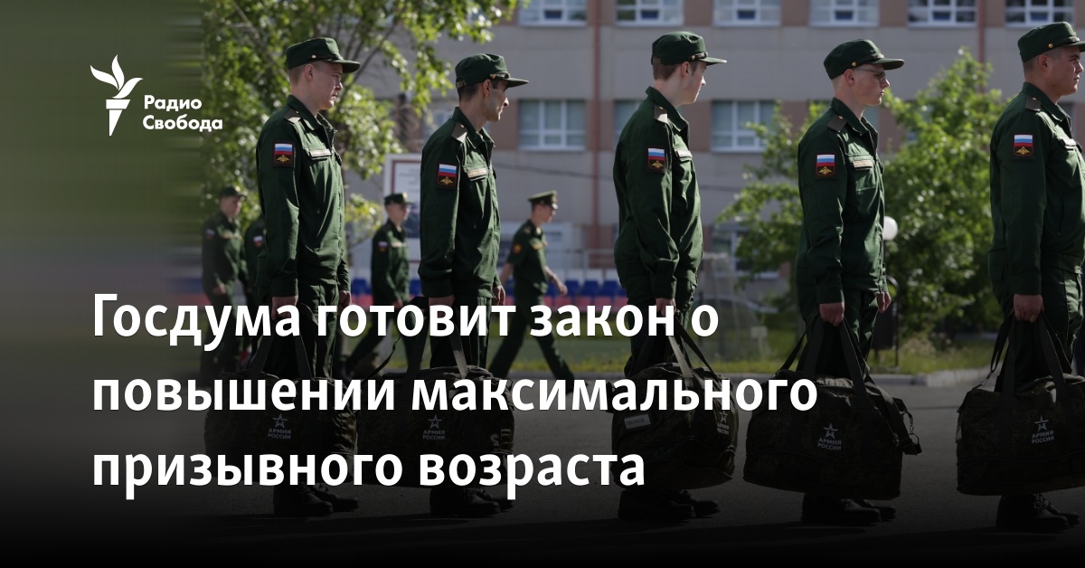 The State Duma is preparing a law on raising the maximum conscription age