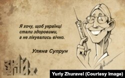 Виконувач обов’язків міністра охорони здоров'я України Уляна Супрун. Малюнок художника Юрія Журавля