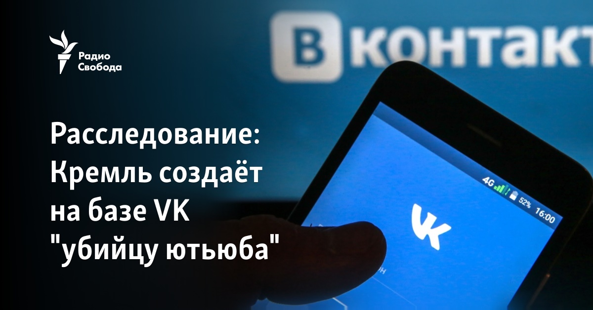 The Kremlin is creating a “YouTube killer” based on VK