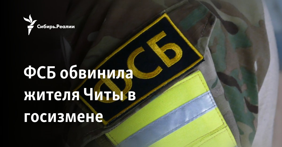ФСБ обвинила жителя Читы в госизмене