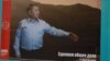 Қазақстан президенттігіне кандидат Тұрғын Сыздықовтың үгіт плакаты. Астана, 8 сәуір 2015 жыл.