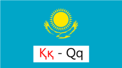 Жаңа латын әліпбиінің жобасы