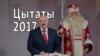 Цытаты-2017: Што Лукашэнка казаў пра мову, вайну, людзей і адукацыю