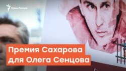 Премия Сахарова для Олега Сенцова | Радио Крым.Реалии