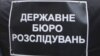 Директор ДБР Труба: спробуємо запустити бюро в липні-серпні