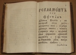 «Духовний регламент» 1721 року