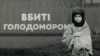 Український інститут національної пам'яті презентував книгу збірник письмових спогадів про Голодомор 1932–33 років