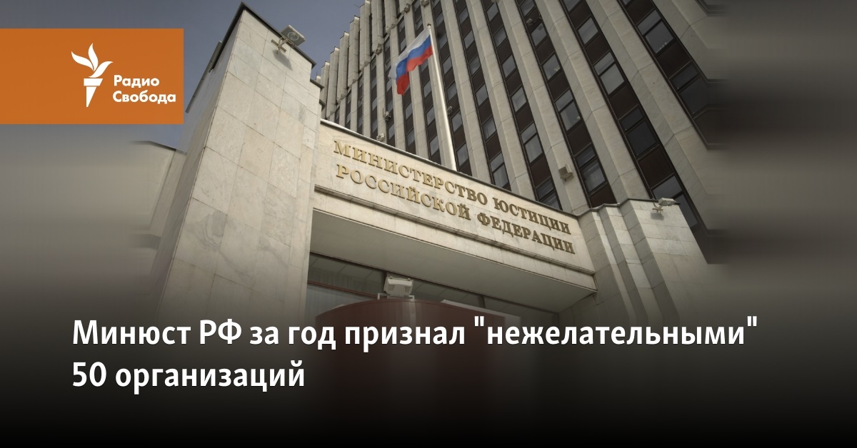 The Ministry of Justice of the Russian Federation declared 50 organizations “undesirable” per hour