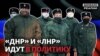 Кого боевики Донбасса продвигают в политику? (видео)
