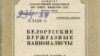 Фрагмэнт вокладкі мэтадычнага дапаможніка «Беларускія буржуазныя нацыяналісты»
