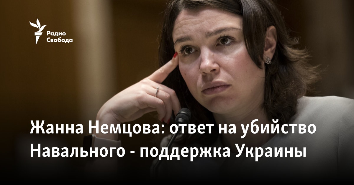Zhanna Nemtsova: response to Navalny’s murder
