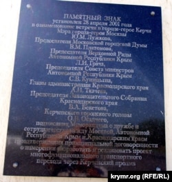 Памятник 28 апреля 2001 года о сотрудничестве и строительстве многофункционального перехода через Керченский пролив