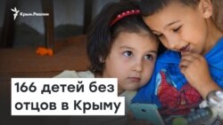 Будущее Крыма: 166 детей без отцов | Радио Крым.Реалии 