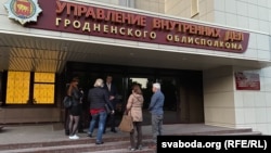 Горадзенскае абласное ўпраўленьне ўнутраных спраў. Ілюстрацыйнае фота