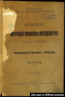 Обкладинка книги Миколи Новомбергського: «Нариси внутрішнього управління Московської Русі XVII століття». Т. 1 (Томськ, 1914 рік)