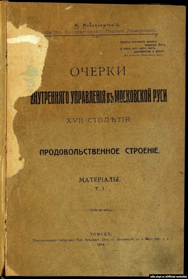 Обкладинка книги Миколи Новомбергського: «Нариси внутрішнього управління Московської Русі XVII століття». Т. 1 (Томськ, 1914 рік)