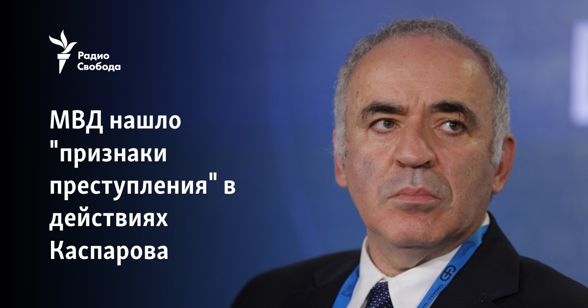 The Ministry of Internal Affairs found “signs of a crime” in Kasparov’s actions
