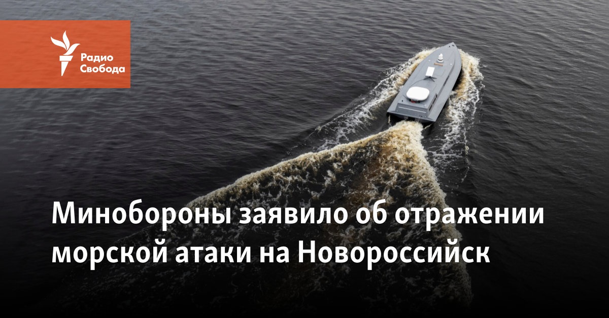 Минобороны заявило об отражении морской атаки на Новороссийск