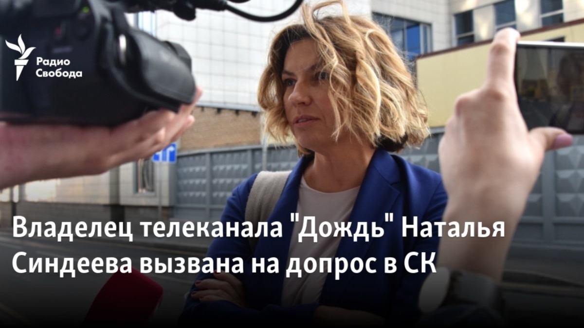 Хозяева канал. Владелец телеканала дождь. Синдеева Навальный. Муж Синдеевой Телеканал дождь фото. Наталья Синдеева развод.