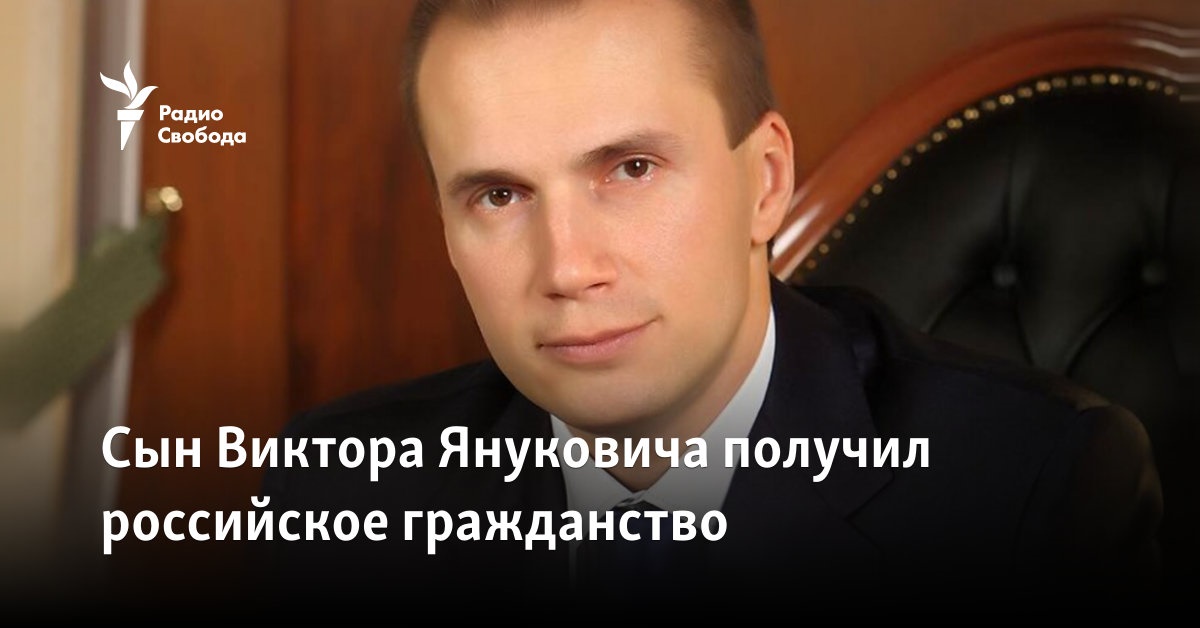 Сын Виктора Януковича получил российское гражданство