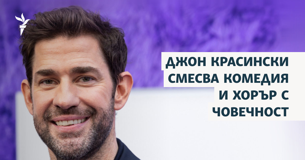 Джон Красински е актьор режисьор и сценарист познат на милиони