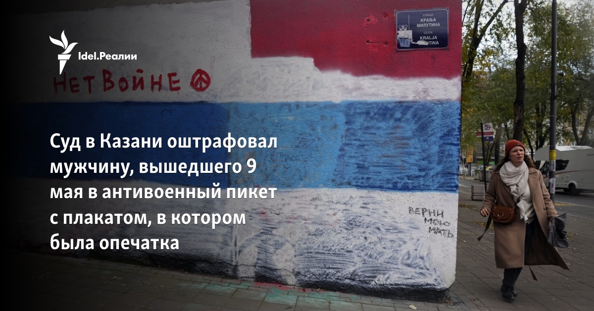 Суд в Казани оштрафовал мужчину, вышедшего 9 мая в антивоенный пикет с ...