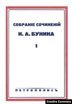 И.Бунин. Собрание сочинений в 11 томах. Париж, 1930-е