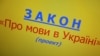 Закон про мови чи закон про нищення України?