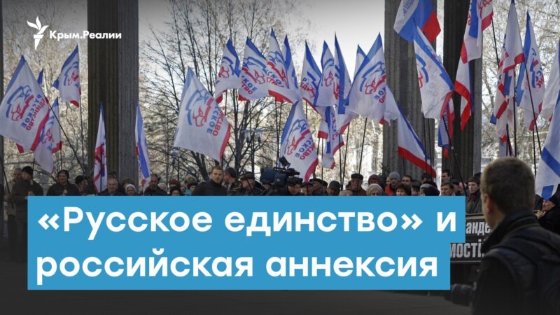 От «Русского единства» до российской аннексии | Крымский вечер