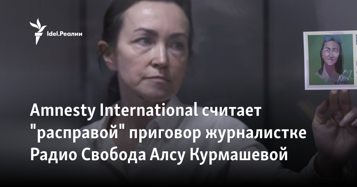 Amnesty International считает \